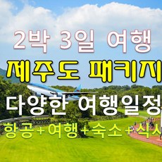 제주도항공권패키지 리뷰 대폭발! 인기 상품 모음 – Top5