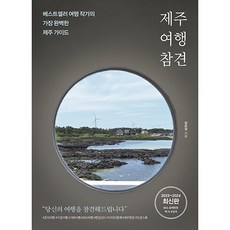 홈쇼핑제주도패키지여행 세련된 아이템 소개 – Top5