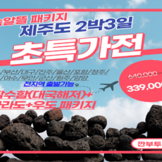 제주2박3일패키지 인기 상품 컬렉션 – Top5