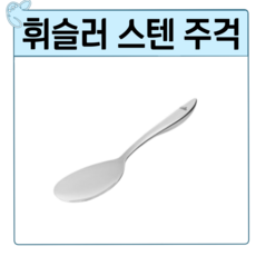 주걱 인생 아이템 – Top5