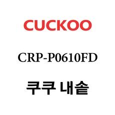 “내 스타일을 완성할 쿠쿠crp-p0610fd TOP 10. 특별한 아이템으로 일상을 더욱 특별하게!”